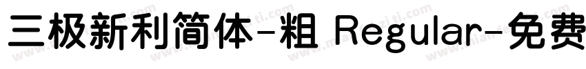 三极新利简体-粗 Regular字体转换